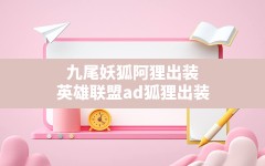 九尾妖狐阿狸出装,英雄联盟ad狐狸出装