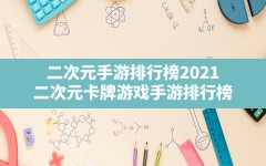 二次元手游排行榜2021(二次元卡牌游戏手游排行榜)