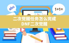 二次觉醒任务怎么完成(DNF二次觉醒)