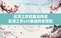 云顶之弈怒翼龙阵容,云顶之弈s10最强阵容搭配