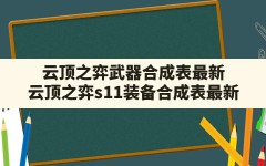 云顶之弈武器合成表最新,云顶之弈s11装备合成表最新