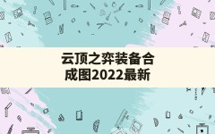 云顶之弈装备合成图2022最新,云顶之弈怎么看装备合成表