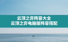 云顶之弈阵容大全(云顶之弈电脑版阵容搭配)