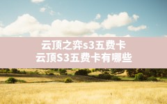 云顶之弈s3五费卡,云顶S3五费卡有哪些