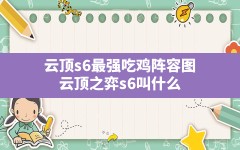 云顶s6最强吃鸡阵容图,云顶之弈s6叫什么