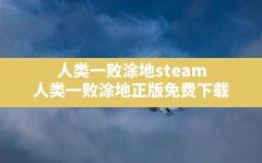 人类一败涂地steam(人类一败涂地(正版)免费下载)