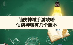 仙侠神域手游攻略,仙侠神域有几个版本