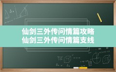 仙剑三外传问情篇攻略(仙剑三外传问情篇支线)