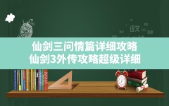 仙剑三问情篇详细攻略,仙剑3外传攻略超级详细