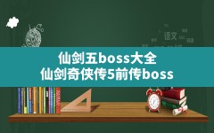 仙剑五boss大全,仙剑奇侠传5前传boss