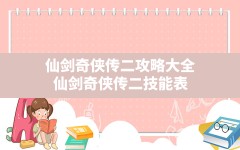 仙剑奇侠传二攻略大全,仙剑奇侠传二技能表