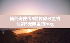 仙剑奇侠传5前传修改金钱,仙剑5无限金钱bug