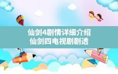 仙剑4剧情详细介绍,仙剑四电视剧剧透