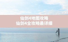 仙剑4地图攻略(仙剑4全攻略最详细)