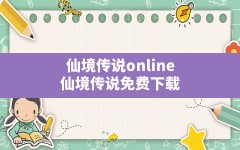 仙境传说online,仙境传说免费下载