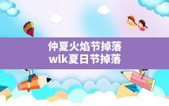 仲夏火焰节掉落,wlk夏日节掉落