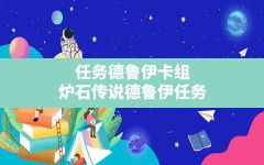 任务德鲁伊卡组,炉石传说德鲁伊任务