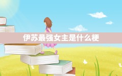 伊苏最强女主是什么梗