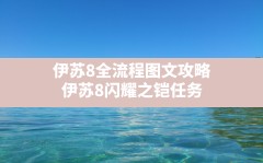 伊苏8全流程图文攻略(伊苏8闪耀之铠任务)