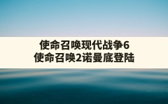 使命召唤现代战争6,使命召唤2诺曼底登陆