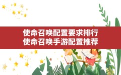 使命召唤配置要求排行(使命召唤手游配置推荐)