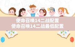 使命召唤14二战配置,使命召唤14二战最低配置