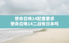 使命召唤14配置要求,使命召唤14二战有日本吗