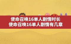 使命召唤16单人剧情时长(使命召唤16单人剧情有几章)