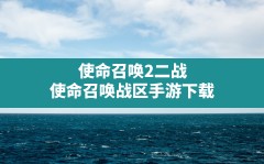 使命召唤2二战,使命召唤战区手游下载