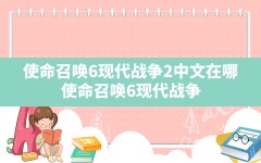 使命召唤6现代战争2中文在哪(使命召唤6现代战争2怎么设置中文语音)