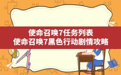 使命召唤7任务列表(使命召唤7黑色行动剧情攻略)