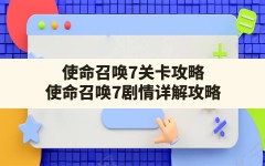 使命召唤7关卡攻略(使命召唤7剧情详解攻略)