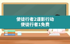 使徒行者2谍影行动,使徒行者1免费国语版电视剧西瓜