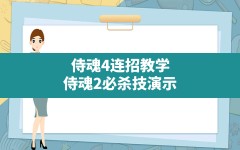 侍魂4连招教学,侍魂2必杀技演示