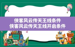 侠客风云传天王线条件(侠客风云传天王线开启条件)