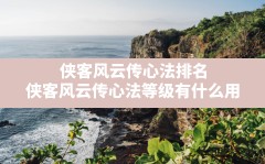 侠客风云传心法排名,侠客风云传心法等级有什么用