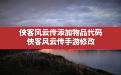 侠客风云传添加物品代码,侠客风云传手游修改