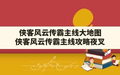 侠客风云传霸主线大地图,侠客风云传霸主线攻略夜叉