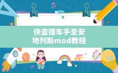 侠盗猎车手圣安地列斯mod教程(圣安地列斯mod导入教程)