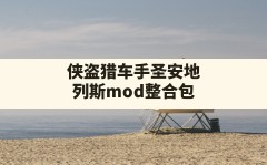 侠盗猎车手圣安地列斯mod整合包,侠盗猎车手圣安地列斯mod包下载