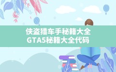 侠盗猎车手秘籍大全,GTA5秘籍大全代码