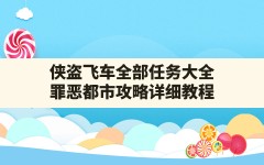 侠盗飞车全部任务大全,罪恶都市攻略详细教程