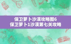 保卫萝卜沙漠攻略图6,保卫萝卜1沙漠第七关攻略