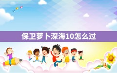 保卫萝卜深海10怎么过