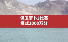 保卫萝卜3比赛模式2000万分,保卫萝卜3挑战模式是什么