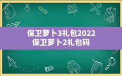 保卫萝卜3礼包2022(保卫萝卜2礼包码)