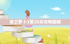 保卫萝卜3第39关攻略图解