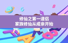 修仙之第一道侣,家族修仙从成亲开始