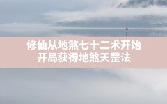 修仙从地煞七十二术开始(开局获得地煞天罡法)