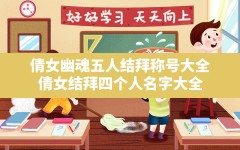 倩女幽魂五人结拜称号大全(倩女结拜四个人名字大全)